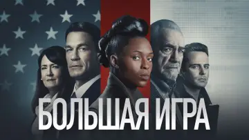 Задник к фильму "Большая игра" #1022112