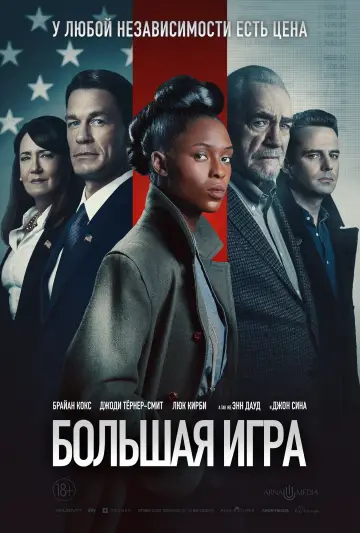 Постер к фильму "Большая игра" #1022118