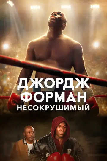Постер к фильму "Джордж Форман: Несокрушимый" #744090