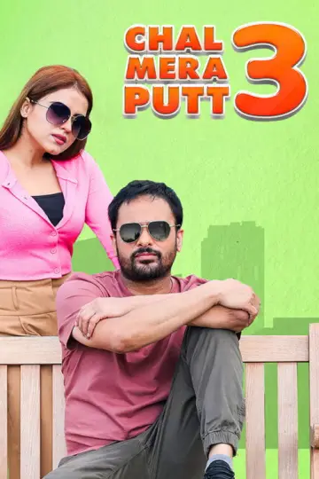 Постер к фильму "ਚਲ ਮੇਰਾ ਪੁੱਟ 3" #836103