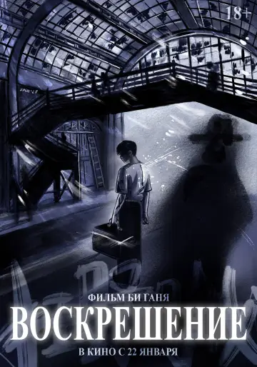 Постер к фильму "Воскрешение" #528740