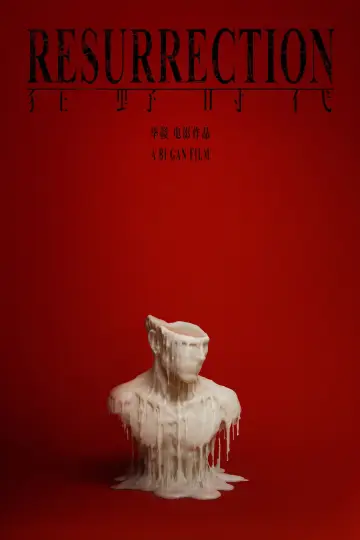 Постер к фильму "Воскрешение" #528783