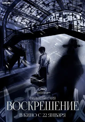 Постер к фильму "Воскрешение" #528812