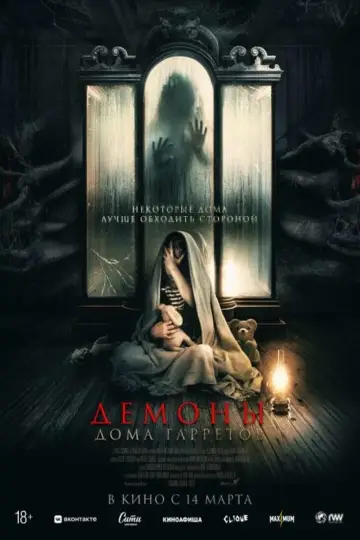 Постер к фильму "Демоны дома Гарретов" #473197