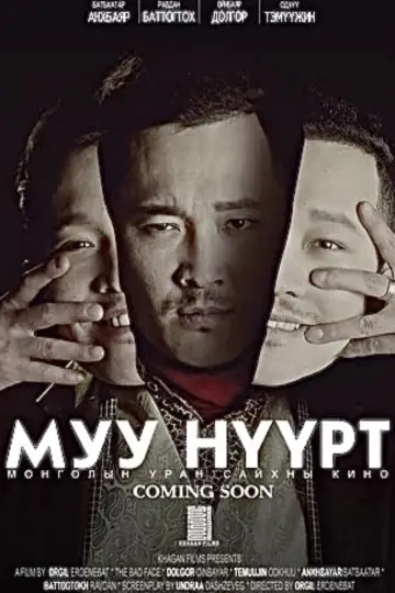 Постер к фильму "Муу Нүүрт" #1194158