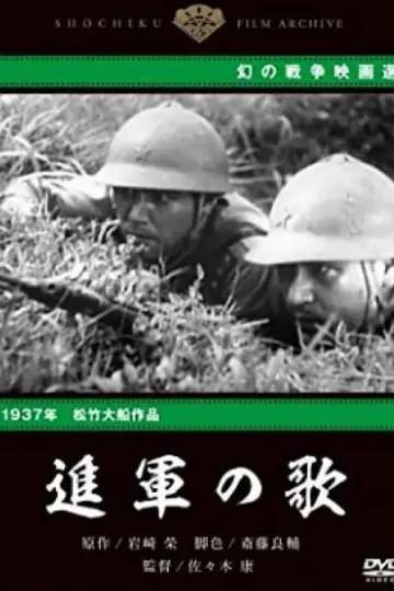 Постер к фильму "進軍の歌" #1145982