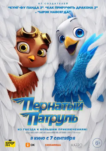Постер к фильму "Пернатый патруль" #1011297