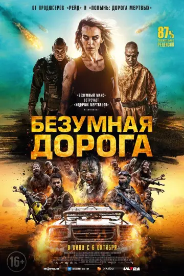 Постер к фильму "Безумная дорога" #382272