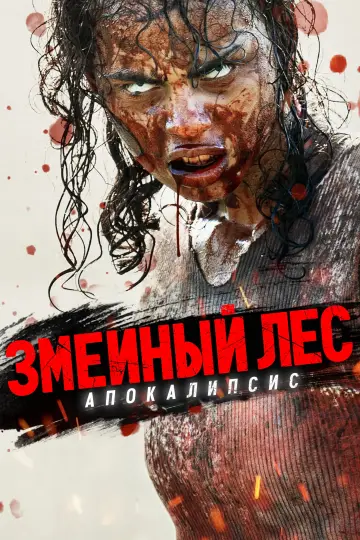 Постер к фильму "Безумная дорога" #747554