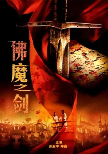 Постер к фильму "Sword From Boddha or Devil" #1181618