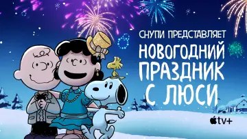 Задник к фильму "Снупи представляет: новогодний праздник с Люси" #965102