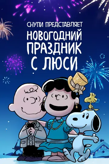 Постер к фильму "Снупи представляет: новогодний праздник с Люси" #965112