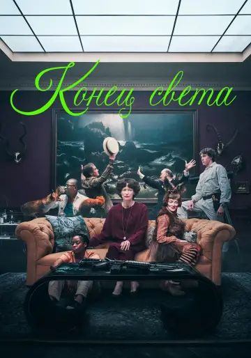 Конец света (2024)
