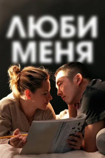 Постер к фильму "Люби меня" #655074