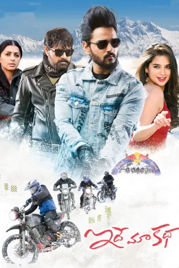 Постер к фильму "ఇదే మా కథ" #1156787
