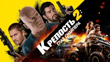 Задник к фильму "Крепость 2: Глаз снайпера" #387495
