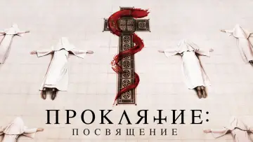 Задник к фильму "Проклятие: Посвящение" #396004