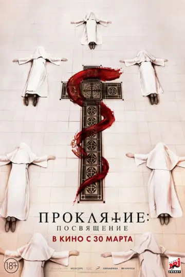 Постер к фильму "Проклятие: Посвящение" #396006