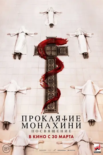Постер к фильму "Проклятие: Посвящение" #396007
