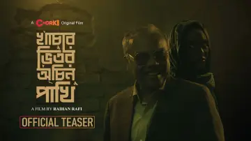 Задник к фильму "খাঁচার ভেতর অচিন পাখি" #1201108