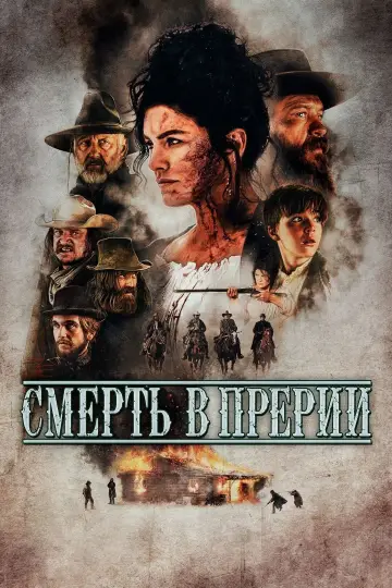 Постер к фильму "Смерть в прерии" #1027100