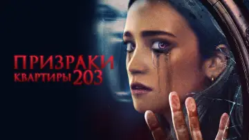 Задник к фильму "Призраки квартиры 203" #1050796