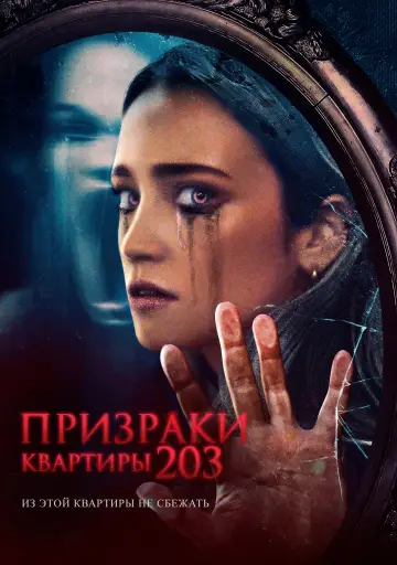 Постер к фильму "Призраки квартиры 203" #1050804