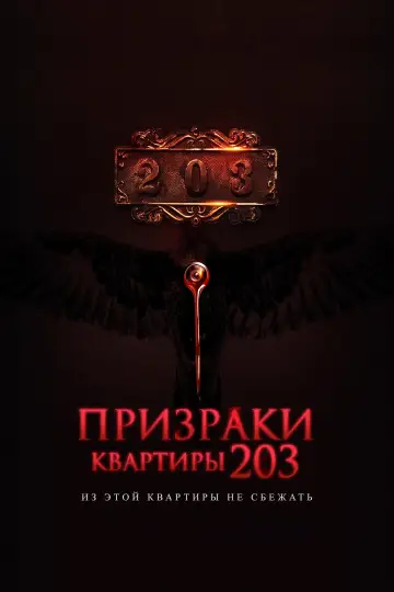 Призраки квартиры 203