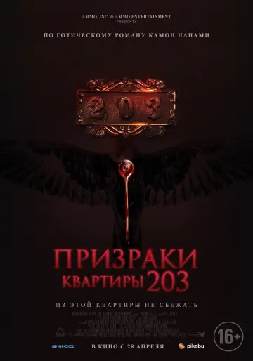 Постер к фильму "Призраки квартиры 203" #412467
