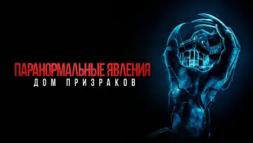 Задник к фильму "Паранормальные явления. Дом призраков" #128175