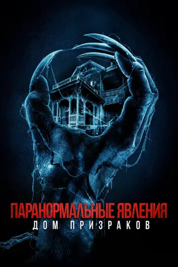 Постер к фильму "Паранормальные явления. Дом призраков" #128178
