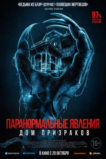 Постер к фильму "Паранормальные явления. Дом призраков" #128179