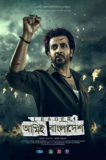 Постер к фильму "Leader - আমিই বাংলাদেশ" #1174084