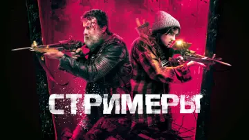 Видео к фильму Стримеры — трейлер американского ужастика СТРИМЕРЫ, в кино с 10 ноября
