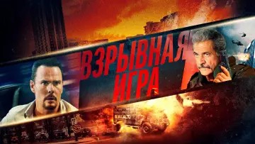 Задник к фильму "Взрывная игра" #112015