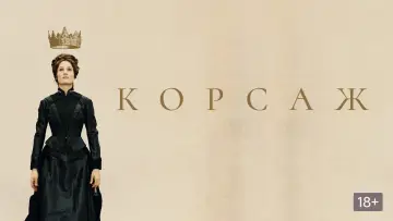 Задник к фильму "Корсаж" #138920
