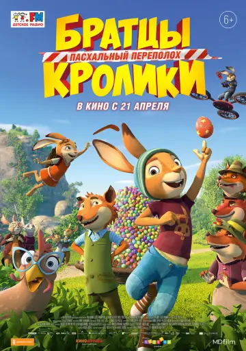Постер к фильму "Братцы Кролики: Пасхальный переполох" #1050897