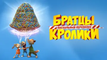 Задник к фильму "Братцы Кролики: Пасхальный переполох" #412705