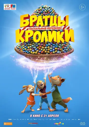 Постер к фильму "Братцы Кролики: Пасхальный переполох" #412711