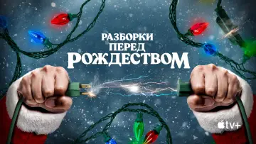 Задник к фильму "Разборки перед Рождеством" #1573462