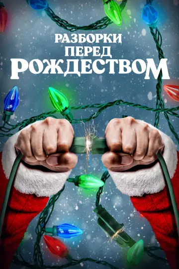 Постер к фильму "Разборки перед Рождеством" #1573483
