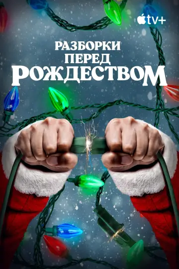 Постер к фильму "Разборки перед Рождеством" #1573486