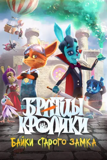 Постер к фильму "Братцы кролики: Байки старого замка" #1795389