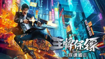 Задник к фильму "王牌保镖之疾速追击" #456535
