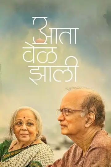 Постер к фильму "आता वेळ झाली" #1015423