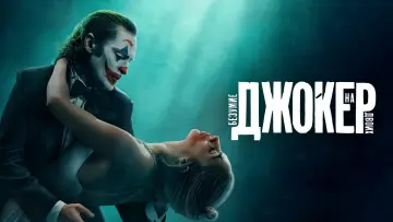 Задник к фильму "Джокер: Безумие на двоих" #463802