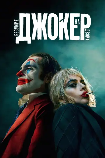 Постер к фильму "Джокер: Безумие на двоих" #586022