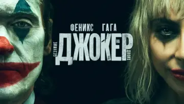 Задник к фильму "Джокер: Безумие на двоих" #831402