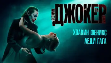 Задник к фильму "Джокер: Безумие на двоих" #831405