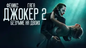 Задник к фильму "Джокер: Безумие на двоих" #831409